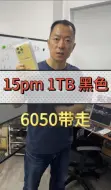 Tải video: 15promax1TB，6050带走