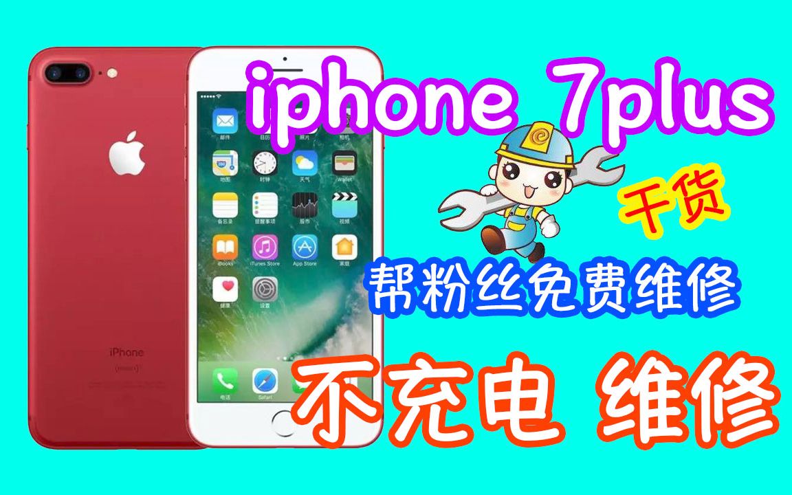看完本视频你也可以解决7p不充电 粉丝发来iphone 7plus不充电 坤哥拆开直接秒杀
