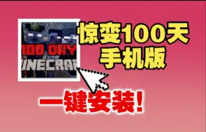 Download Video: 【MC手机版】史上最强惊变！一键安装！