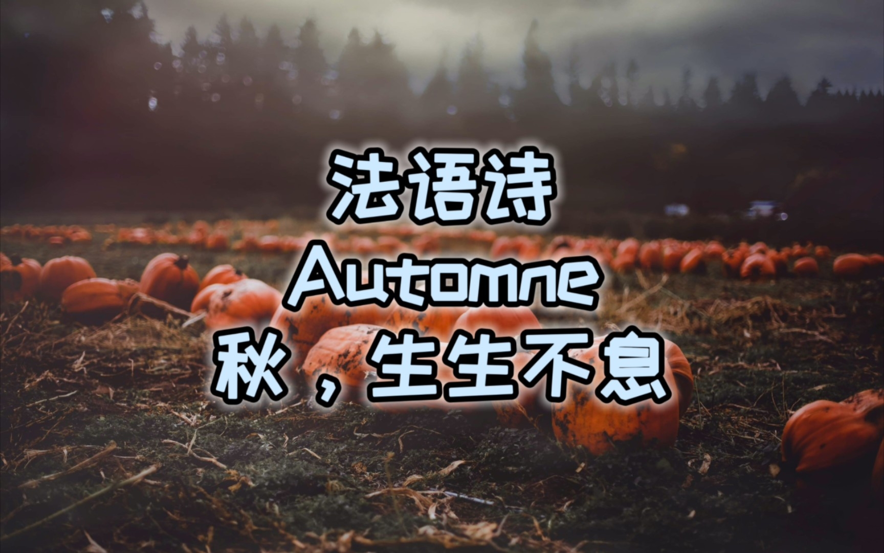 [图]法语 诗 《Automne》秋--Ondine Valmore【逝者如斯/风过留声/生生不息】