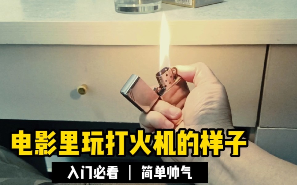 教你一个电影里炫酷的打火机花式玩法