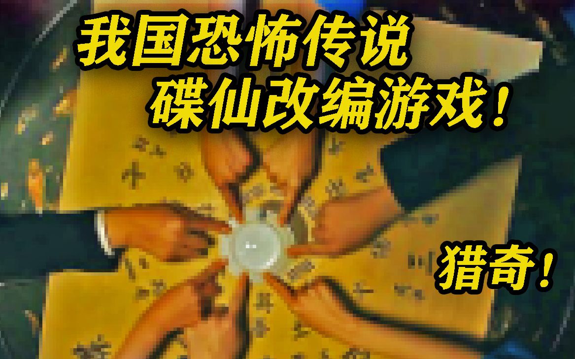 [图]民俗传说碟仙改编游戏！未请走碟仙会被诅咒至死！《一路少年忌潭》上