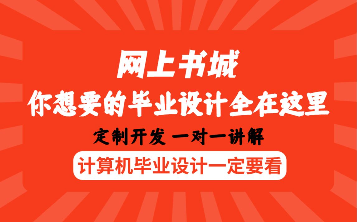 计算机毕业生福利网上书城信息管理系统平台最全java毕业设计课程设计哔哩哔哩bilibili