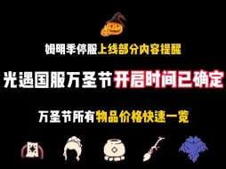 Download Video: 国服万圣节时间已确定！时间为10月26日/万圣节所有物品价格快速一览/同时停服将在10.18日1:00-10:00可能延迟或提早/姆明季上线附带的部分内容提醒