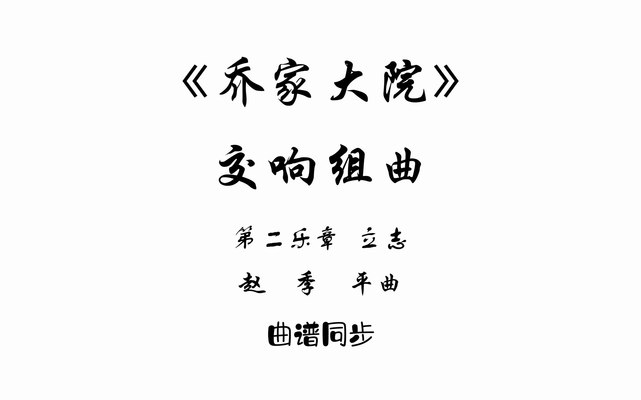 [图]曲谱同步_《乔家大院》交响组曲-第二乐章：立志-赵季平曲