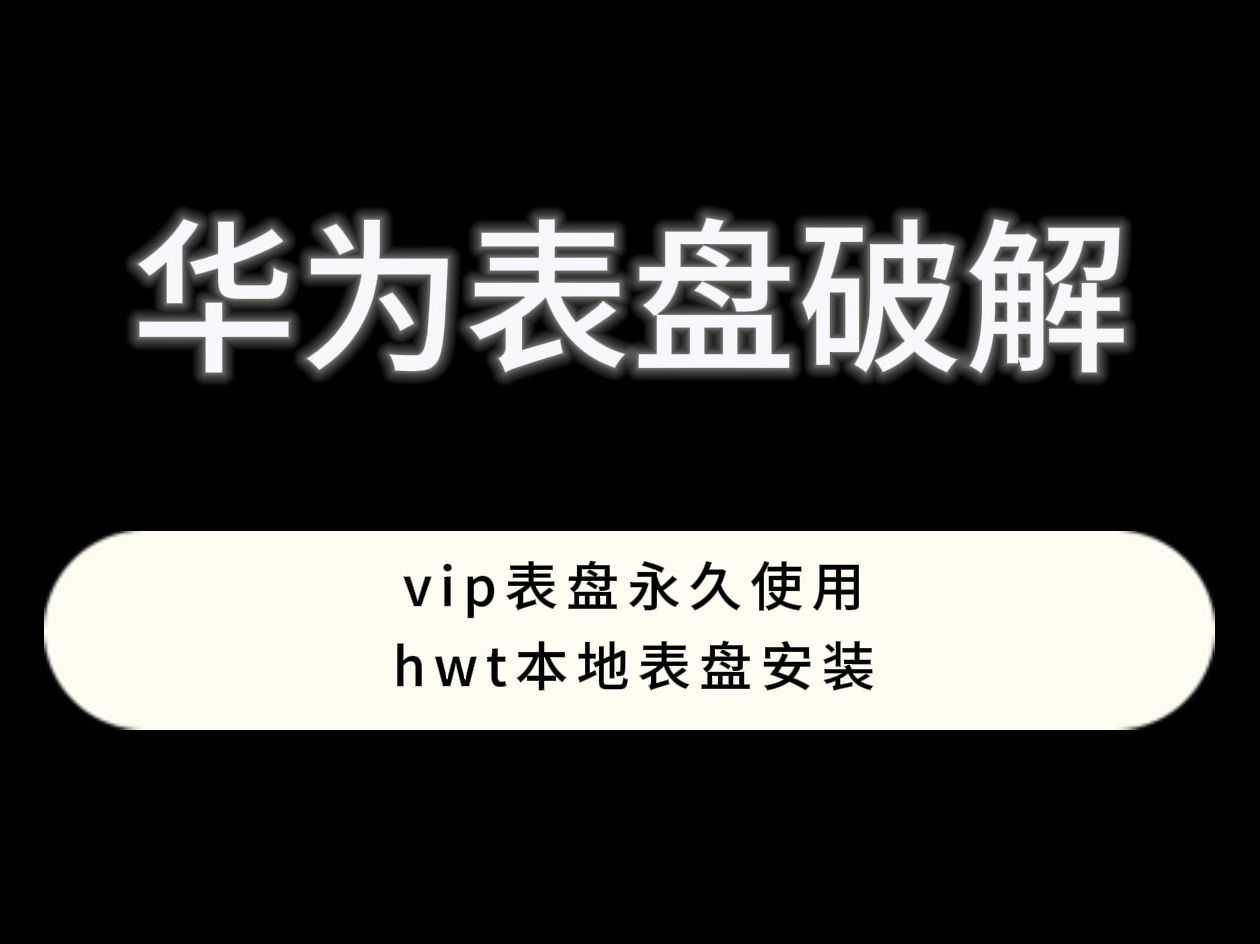 【安卓全平台、华为荣耀全设备】华为表盘破解哔哩哔哩bilibili