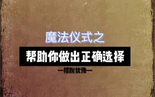 魔法仪式教程图片