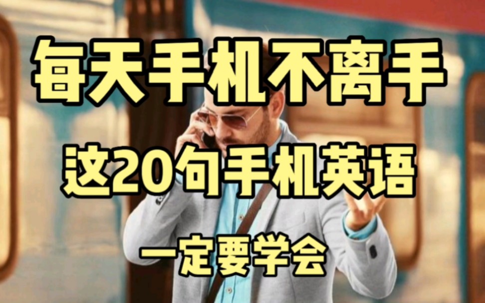 20句有关手机的英语表达哔哩哔哩bilibili