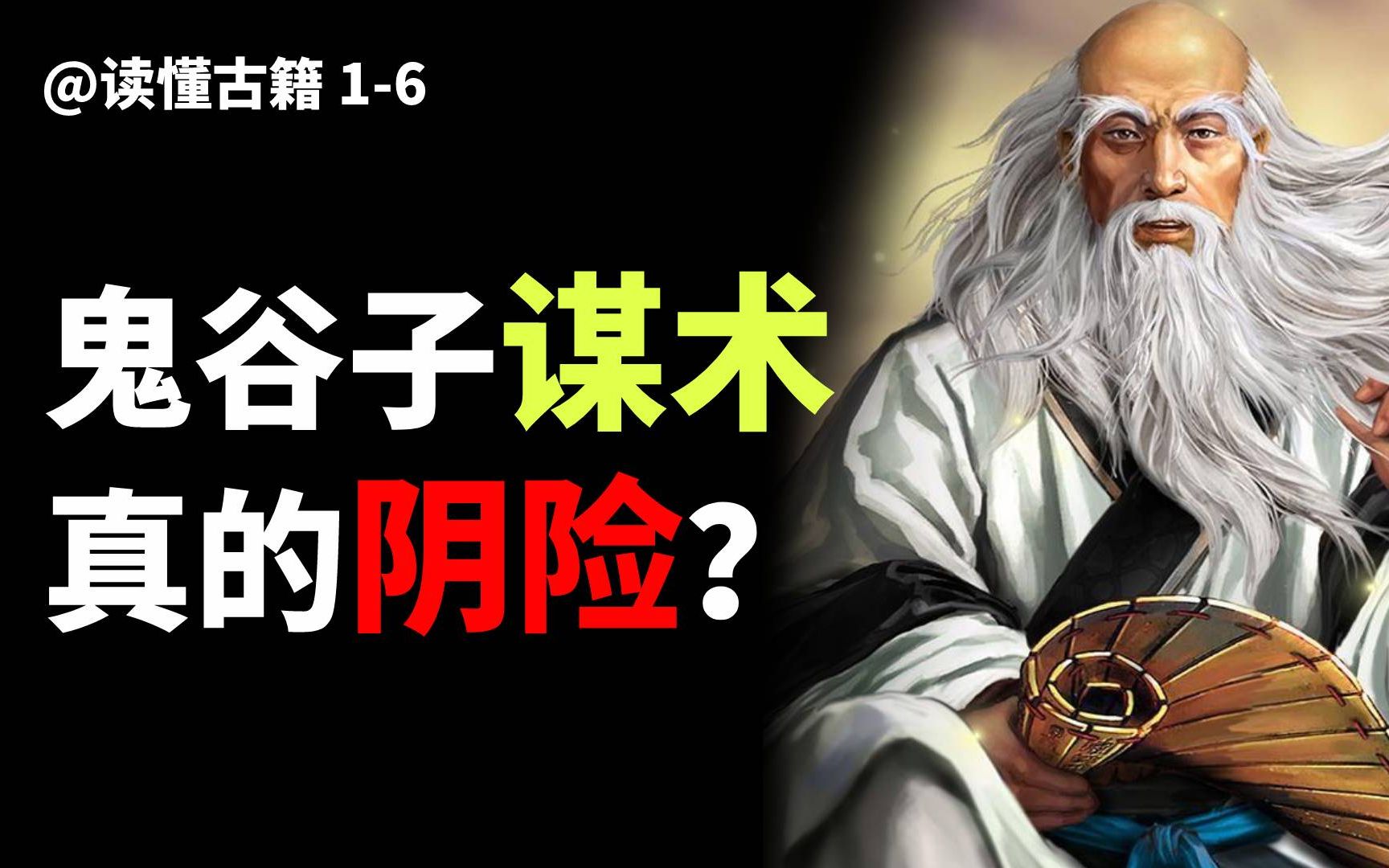 [图]《鬼谷子》到底讲了什么？这些谋术不得不学