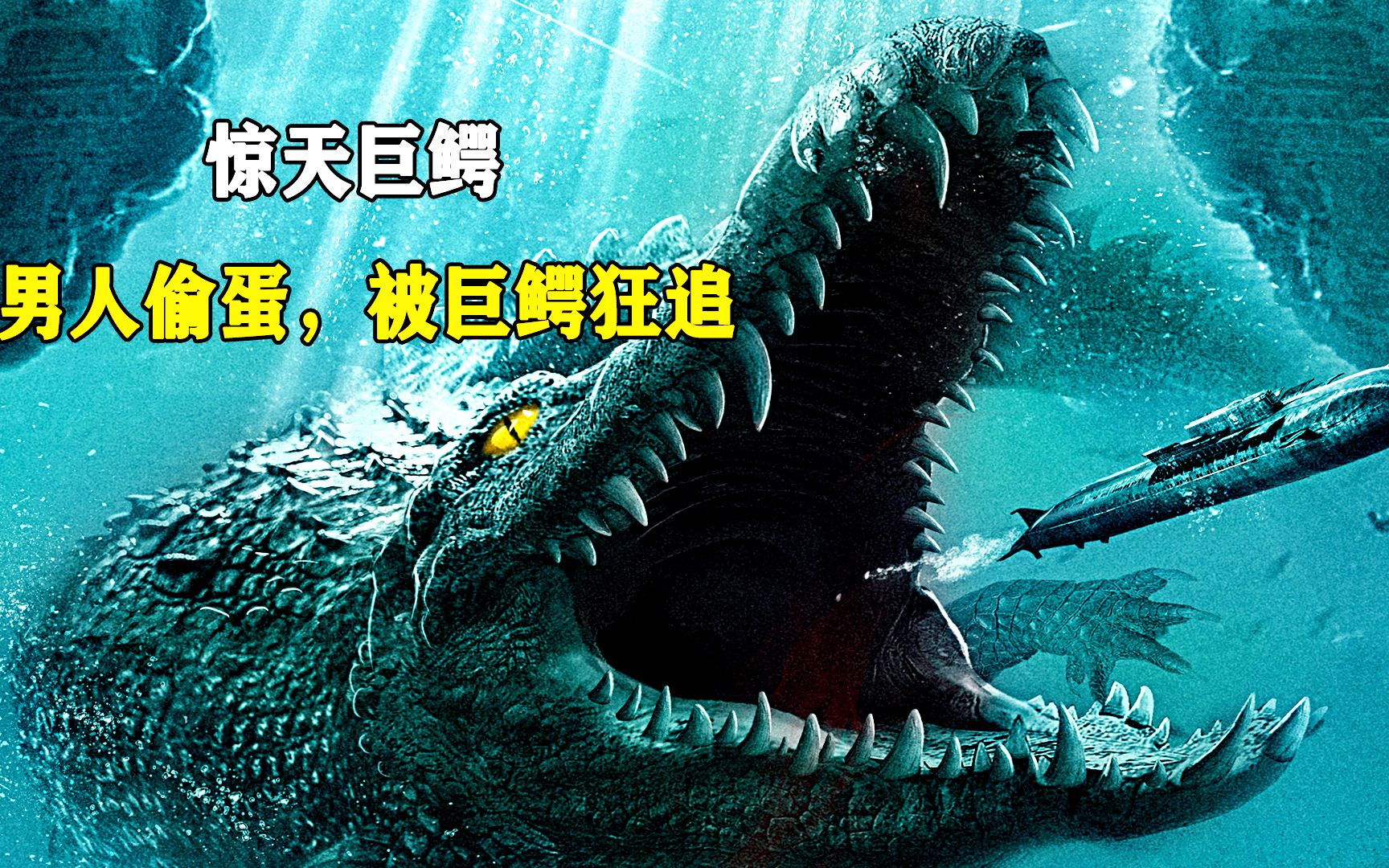 男人偷了一个巨鳄蛋却不料被巨鳄疯狂追击