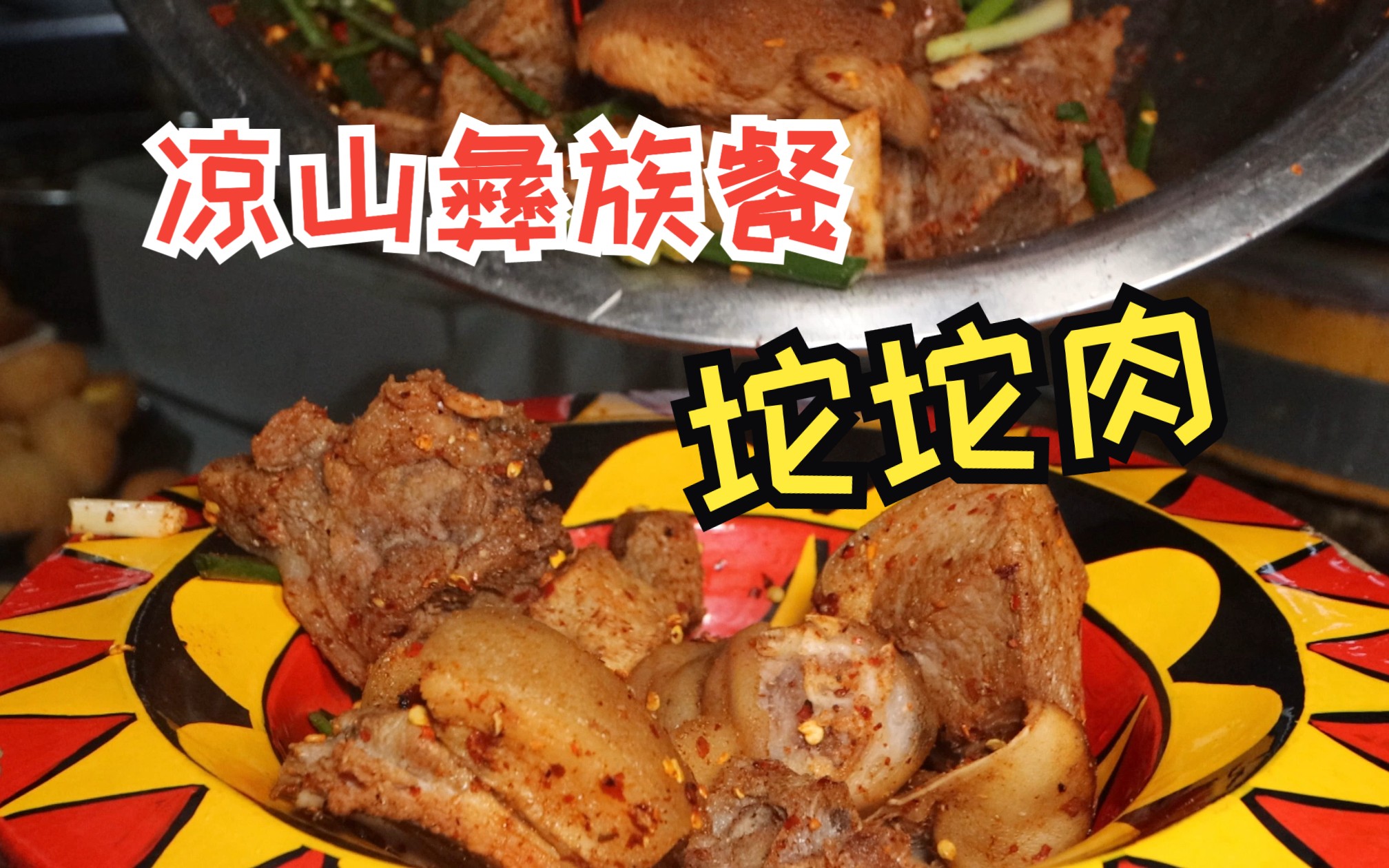 四川凉山甘洛县吃彝族餐,坨坨肉用盆装,大口吃肉真过瘾