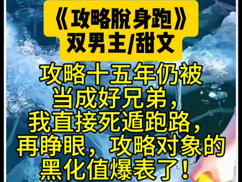 《攻略脱身跑》喉嘘:老★福★特 攻略十五年仍被当成好兄弟,我直接死遁跑路,再睁眼,攻略对象的黑化值爆表了!哔哩哔哩bilibili