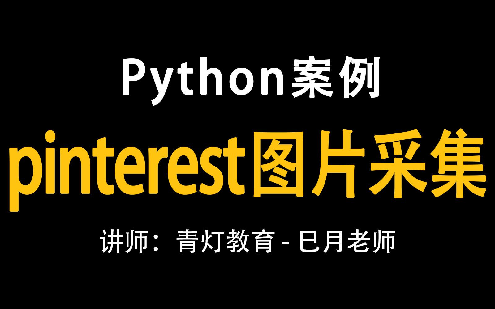 【Python案例】Pinterest图片采集哔哩哔哩bilibili