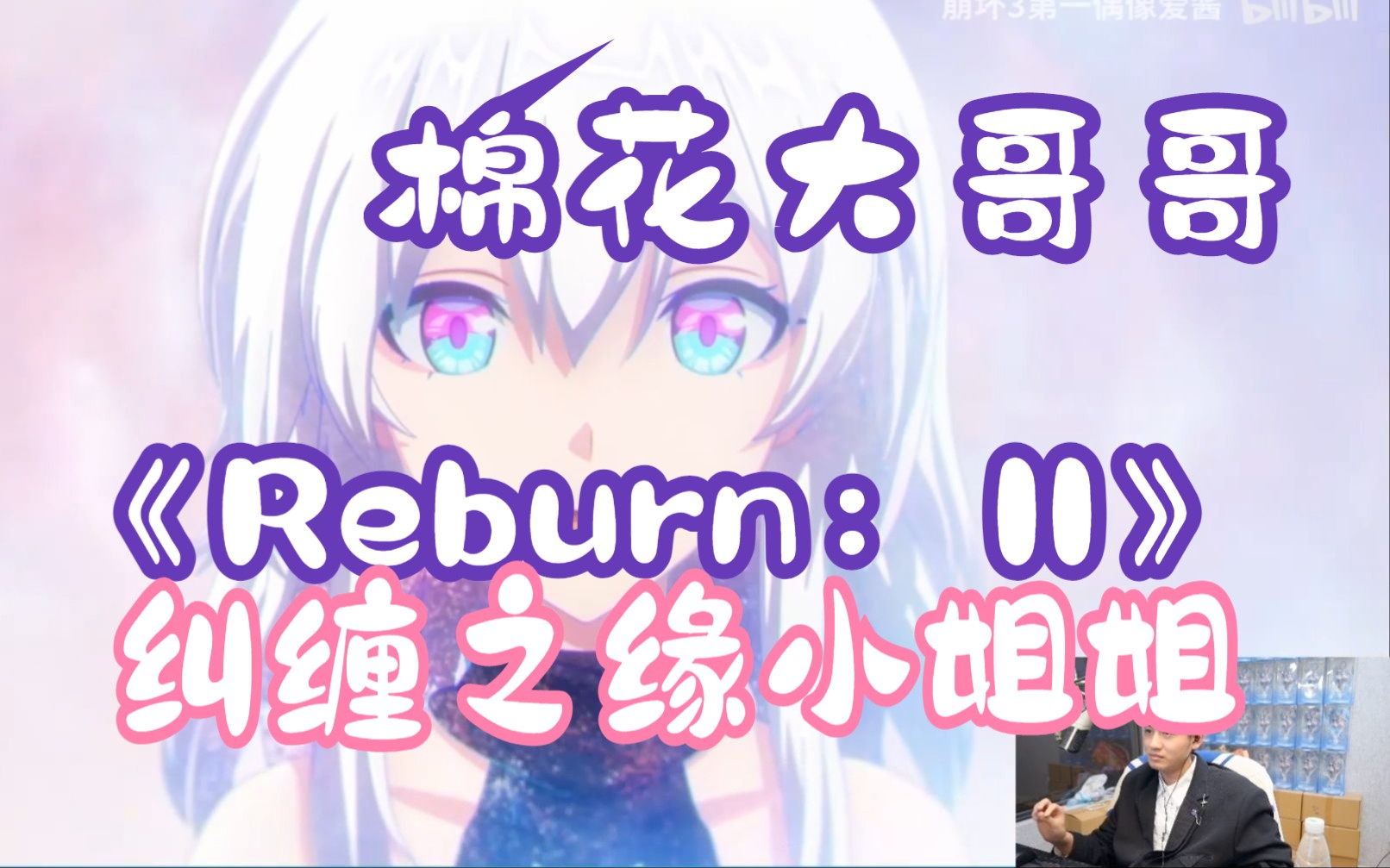 [图]【棉花大哥哥】看《Reburn：II》纠缠之缘来咯！【崩坏3/崩坏：星穹铁道】