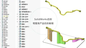 SolidWorks弯管类零件仿形教程