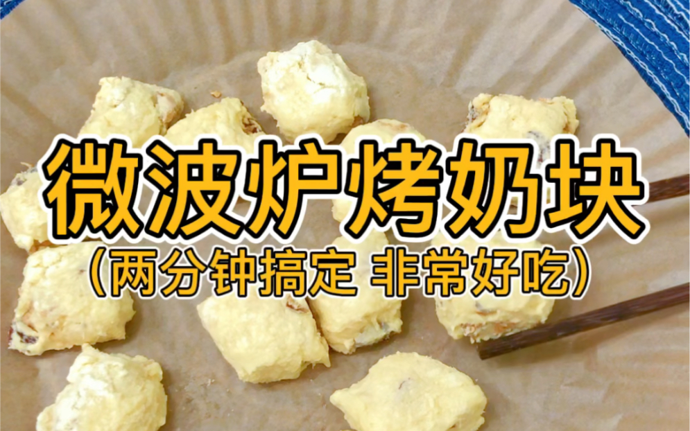 [图]微波炉美食又来啦！非常简单的微波炉烤奶块食材也非常简单，奶粉、酸奶、红枣干就可以了微波炉2分钟就能搞定，适合手残党！微波炉：美的智能变频微波炉PC20M5W