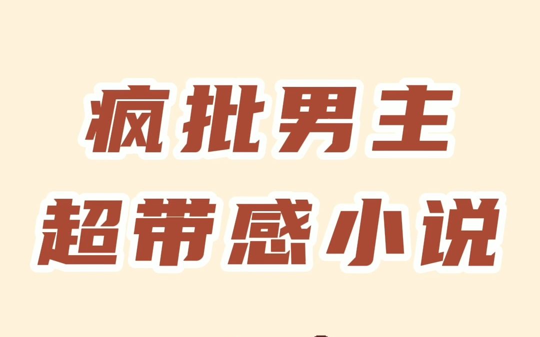 今天的男主有点不一般,古言疯批男主小说哔哩哔哩bilibili