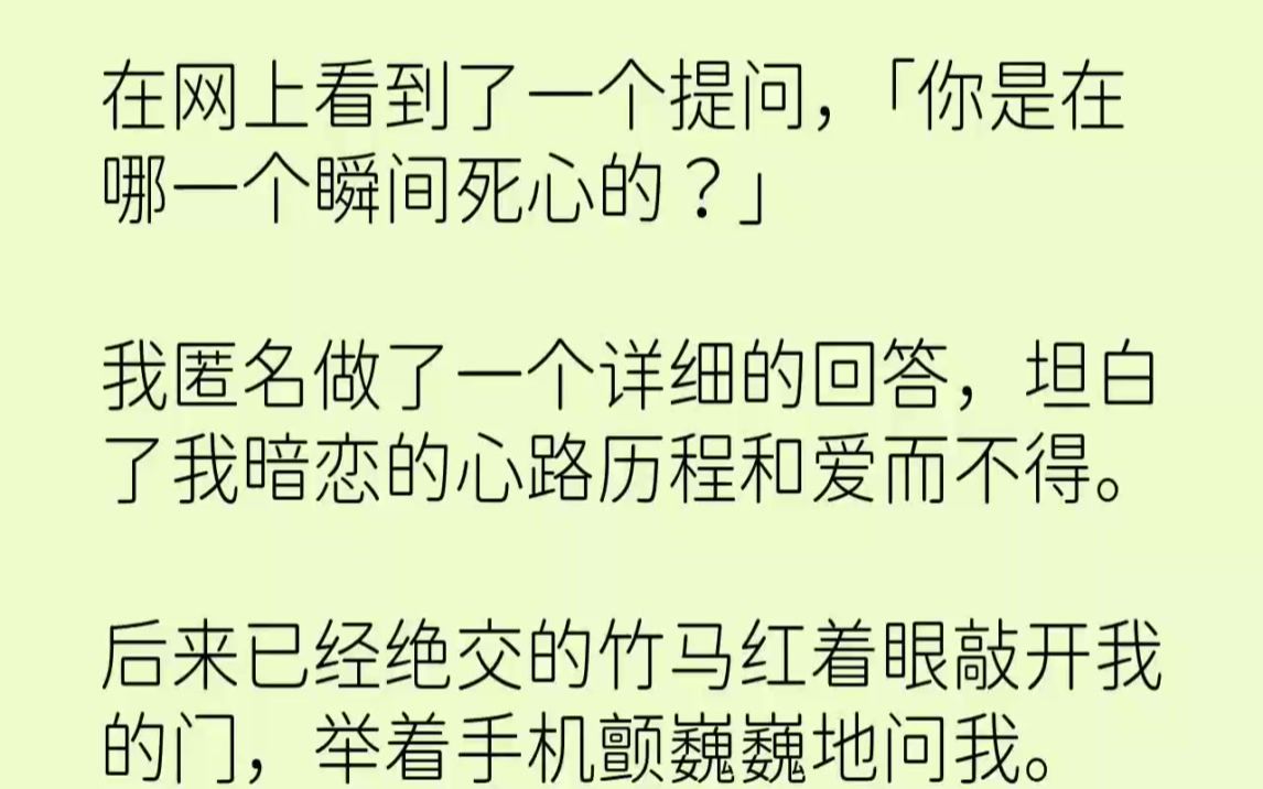 【完结文】在网上看到了一个提问,你是在哪一个瞬间死心的我匿名做了一个详细的回答,...哔哩哔哩bilibili