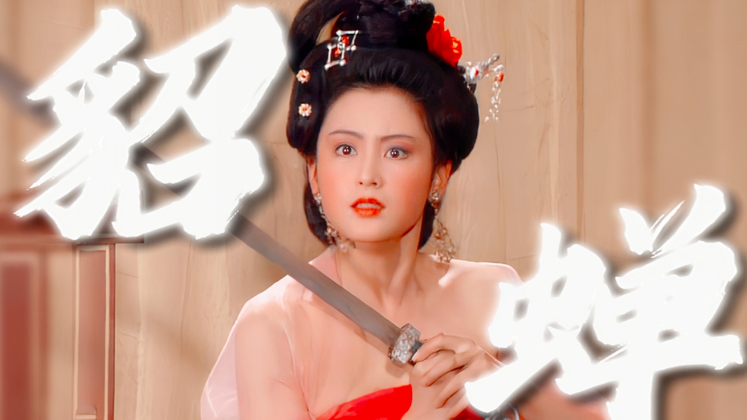 "蝉蜕于污秽,貂蝉已随那清风去"