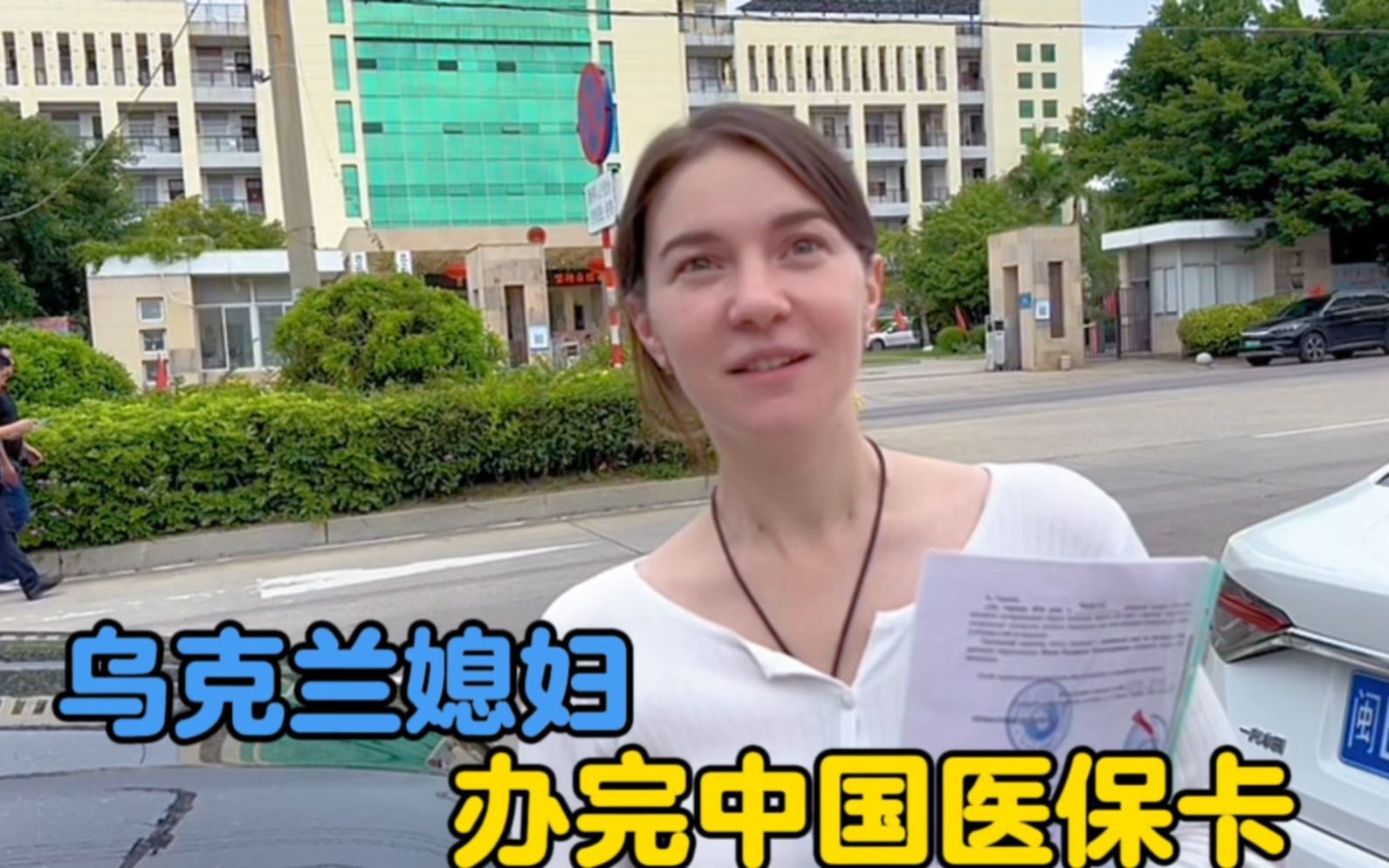 乌克兰媳妇在中国有归属感，办理医保卡特别激动-中国媳妇卡佳-中国媳妇卡佳-哔哩哔哩视频