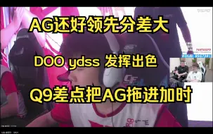 Download Video: 白鲨视角 AG vs Q9 败者组 四局  AG再次大比分领先险被追进加时，少了宠儿大狗残局真不够看啊