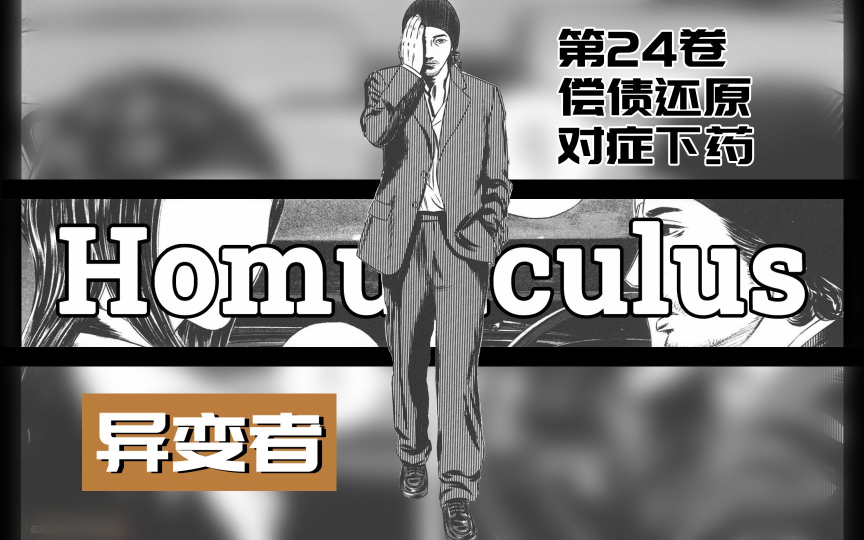 详解心理学漫画神作《异变者》第24卷 偿债还愿,对症下药哔哩哔哩bilibili