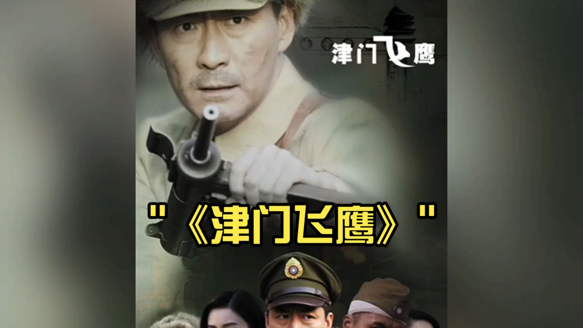 《津门飞鹰》