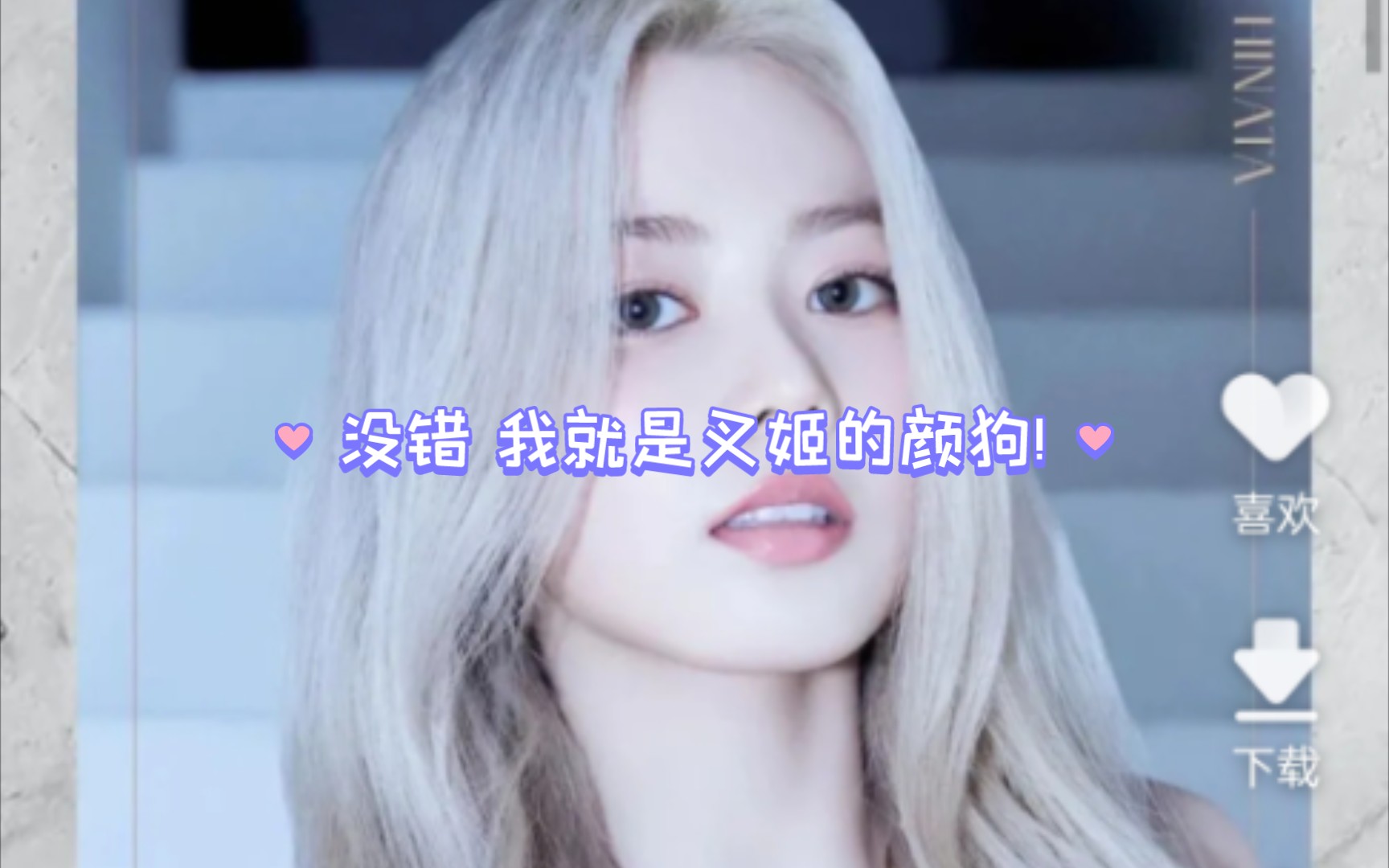 没错我就是叉姬的颜粉!哔哩哔哩bilibili