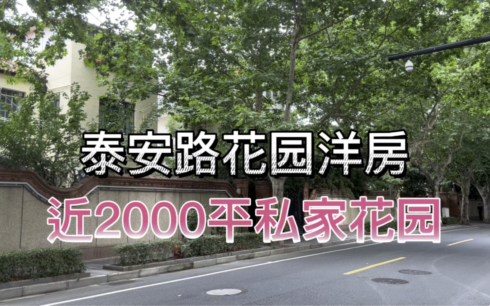 大隐于市泰安路超大私家花园底楼洋房,适合居家、轻办公、私家会所,近华山绿地&武康路&武康大楼哔哩哔哩bilibili