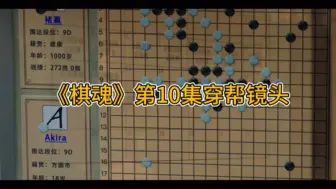 Download Video: 棋魂真是常看常新，发现一个bug（穿帮）