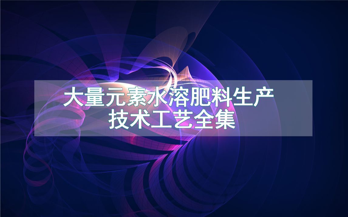 大量元素水溶肥料生产技术工艺全集哔哩哔哩bilibili