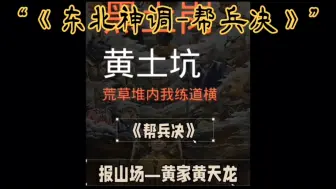 Download Video: 东北神调，帮兵决《报山场-皇家黄天龙》