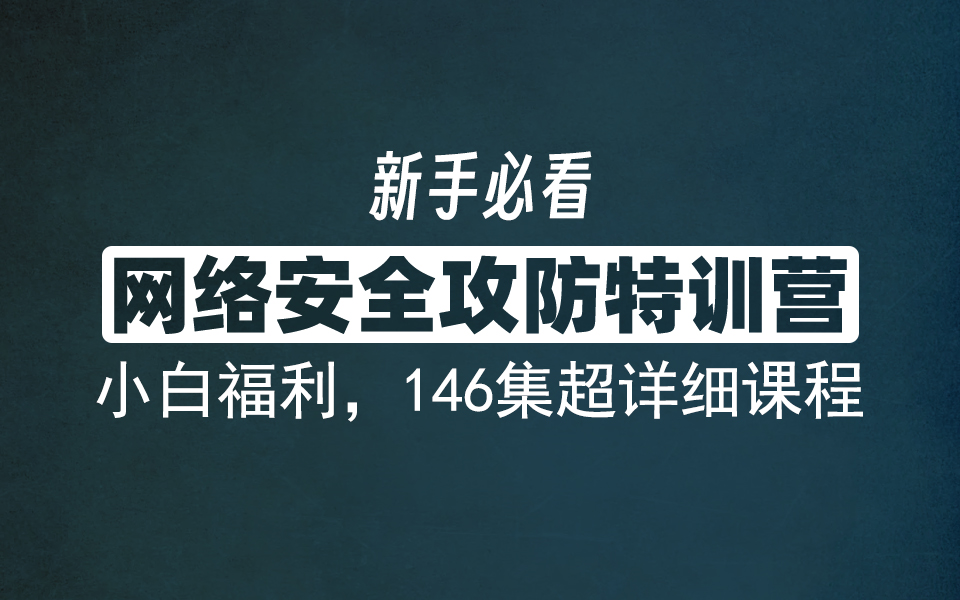 【网络安全】B站最适合小白的网络攻防特训营,从零开始,带你轻松掌握网络攻防哔哩哔哩bilibili