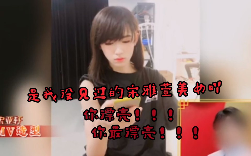 呦,这不是宋雅萱大美女吗#宋亚轩#哔哩哔哩bilibili