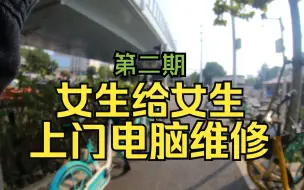 Скачать видео: 女生给女生上门维修在大学女生宿舍里维修会发生什么呢？高中生毕业创业02期