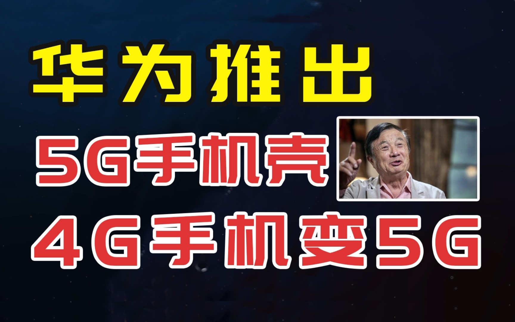 好消息,华为推出5G手机壳,4G手机变5G,正式开始由防转攻哔哩哔哩bilibili