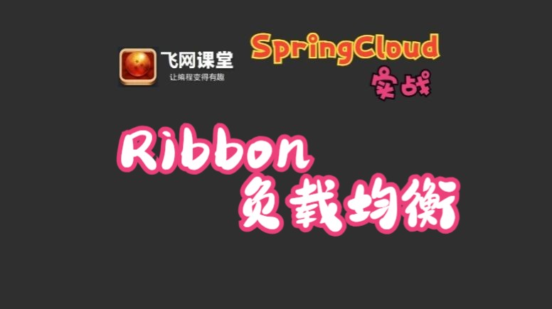 [图]15、SpringCloud：Ribbon负载均衡