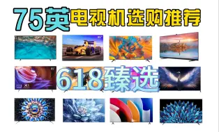 Download Video: 【精选篇】2024年618最值得购买的75寸电视排行榜！几乎零差评！