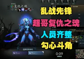 Télécharger la video: 【乱战先锋】Maybe复仇之魂，人员齐整，勾心斗角