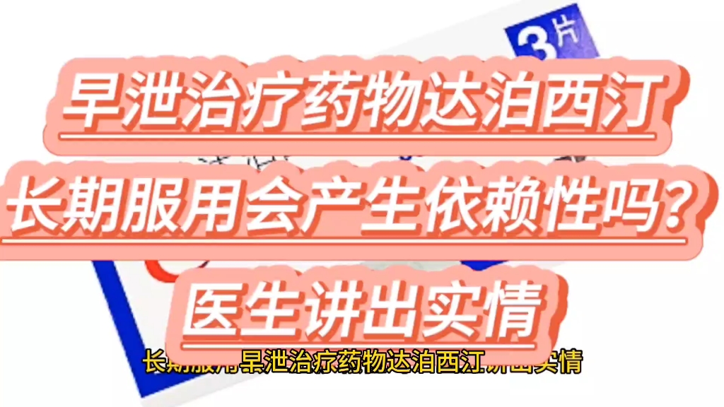 早洩治療藥物達泊西汀長期服用會產生依賴性嗎?醫生講出實情