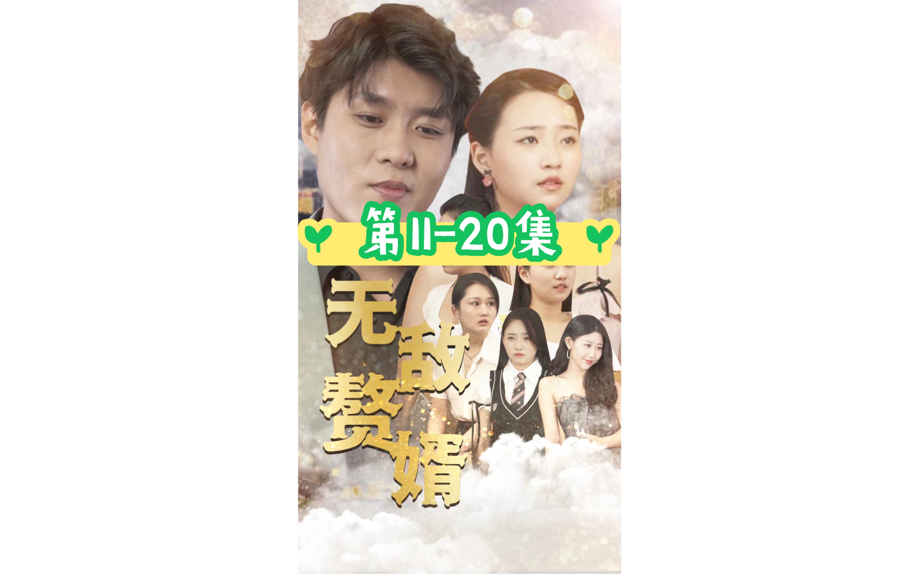 无敌赘婿第1120集哔哩哔哩bilibili