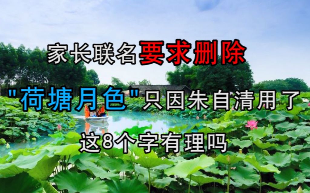 [图]家长联名要求删除《荷塘月色》，只因朱自清用了这8个字，有理吗