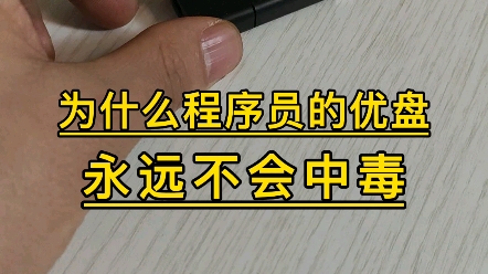 一招让你的U盘远离电脑病毒哔哩哔哩bilibili