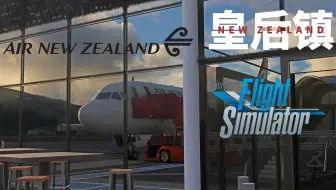 【微软模拟飞行】VATSIM 新西兰航线：奥克兰国际机场 - 皇后镇机场