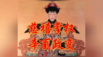 Скачать видео: 看懂晚清民国史（4）：慈禧为清朝续命了半个世纪！