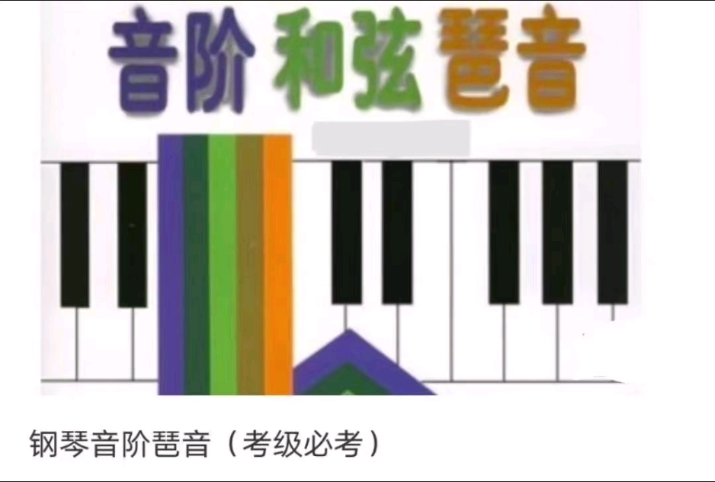 优质课程钢琴音阶琶音(考级必考)(26节)视频完整