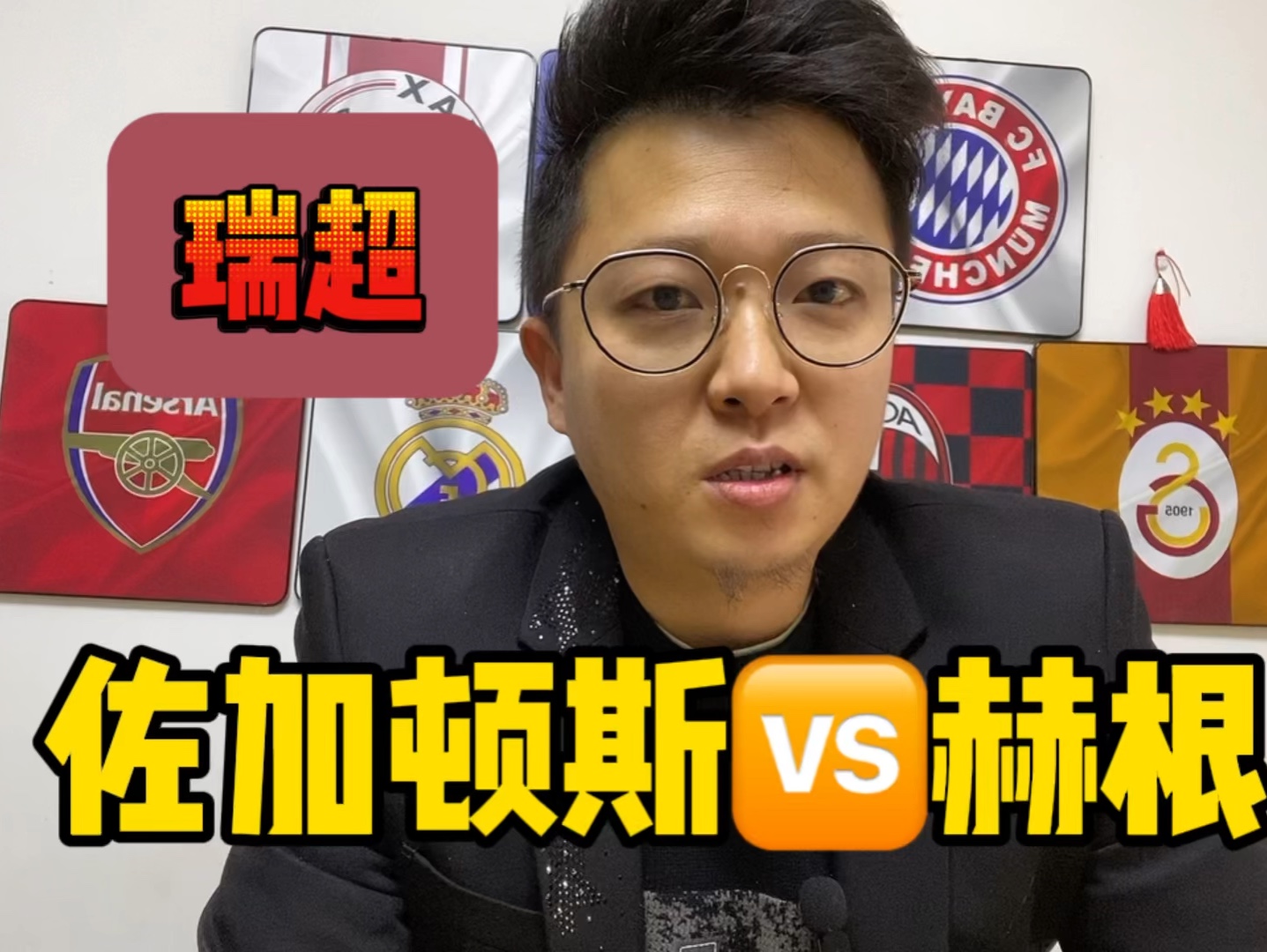 瑞超 佐加顿斯vs赫根