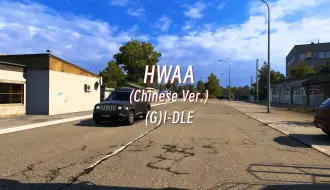 Download Video: 【沉浸式电台】HWAA中文版-(G)I-DLE