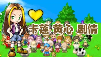 gba矿石镇爱情事件：卡莲★黄心★爱情事件