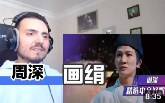 coffee & reactions_周深 《画绢》"painting silk" reaction
